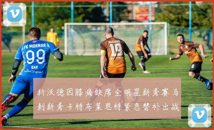 科沃德因膝痛缺席全明星新秀赛马刺新秀卡特布莱恩特紧急替补出战
