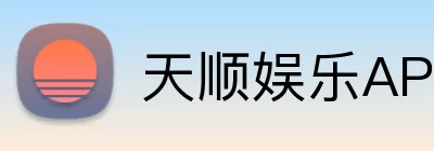 天顺娱乐APP Logo